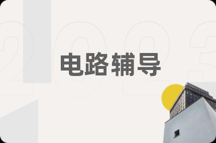 電路輔導(dǎo)