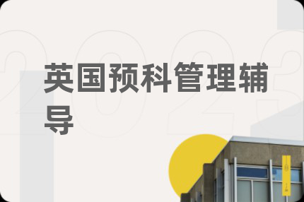 英國(guó)預(yù)科管理輔導(dǎo)