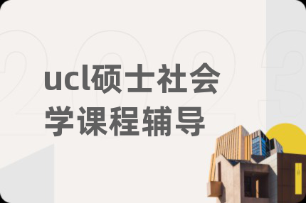 ucl碩士社會學(xué)課程輔導(dǎo)