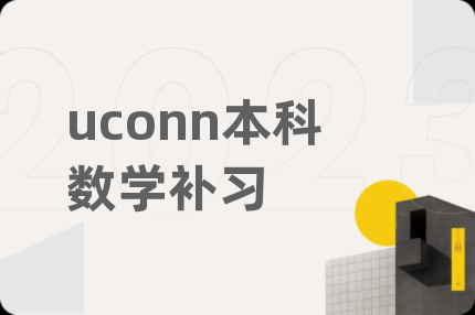 uconn本科數(shù)學補習