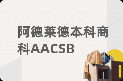 阿德萊德本科商科AACSB