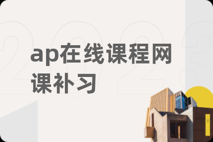 ap在線課程網(wǎng)課補習(xí)