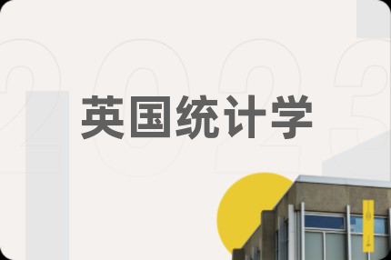 英國統(tǒng)計(jì)學(xué)