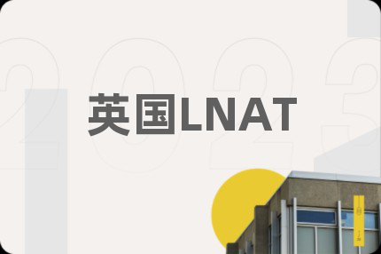 英國LNAT