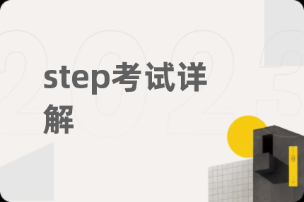 step考試詳解