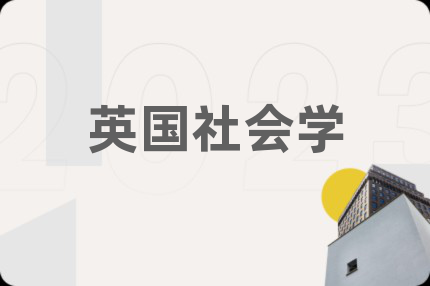英國社會(huì)學(xué)