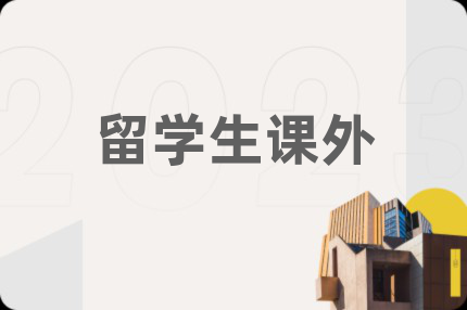 留學(xué)生課外