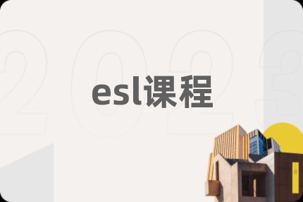 esl課程