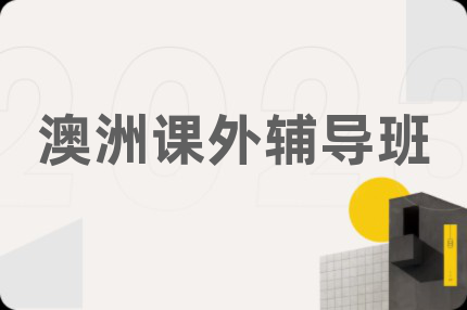 澳洲課外輔導(dǎo)班