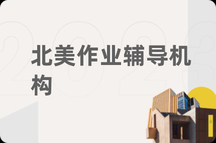 北美作業(yè)輔導(dǎo)機(jī)構(gòu)