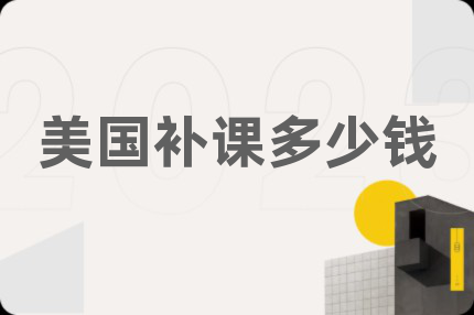 美國(guó)補(bǔ)課多少錢