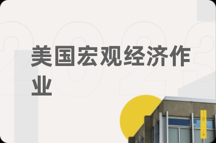 美國宏觀經(jīng)濟作業(yè)