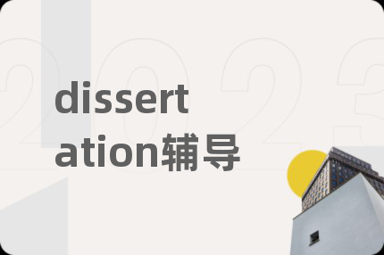 dissertation輔導