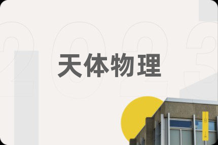 天體物理