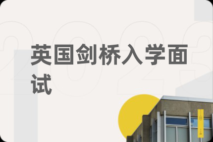 英國(guó)劍橋入學(xué)面試