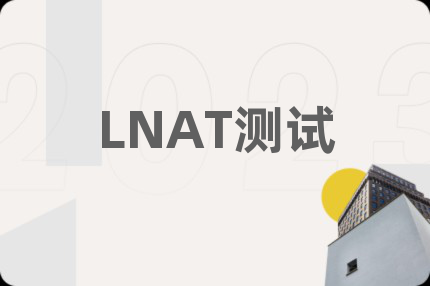 LNAT測(cè)試