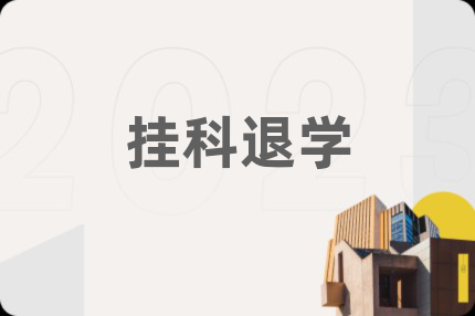 掛科退學(xué)
