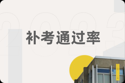 補(bǔ)考通過率