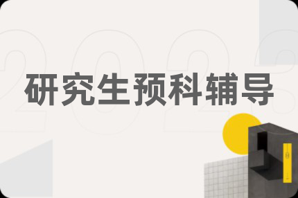 研究生預(yù)科輔導(dǎo)