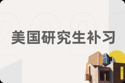 美國研究生補習(xí)