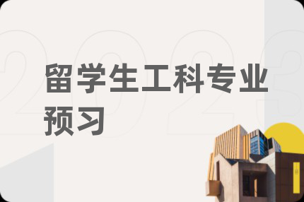 留學(xué)生工科專業(yè)預(yù)習(xí)