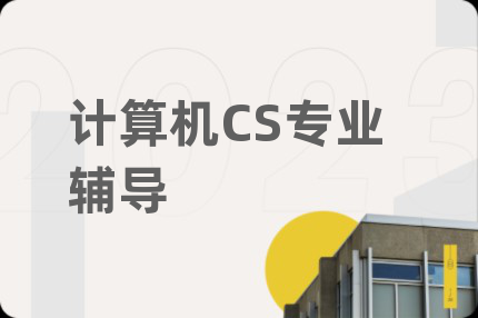 計(jì)算機(jī)CS專業(yè)輔導(dǎo)