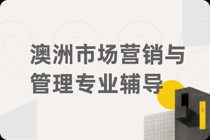 澳洲市場營銷與管理專業(yè)輔導(dǎo)