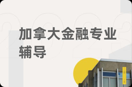 加拿大金融專業(yè)輔導(dǎo)