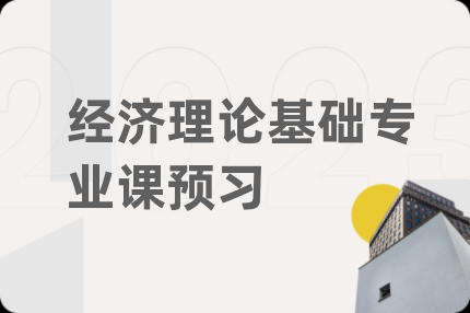 經濟理論基礎專業(yè)課預習