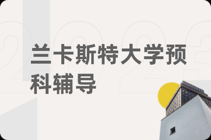 蘭卡斯特大學(xué)預(yù)科輔導(dǎo)