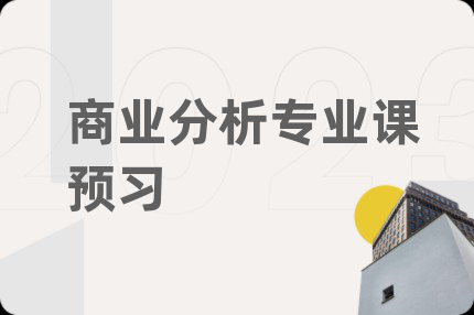 商業(yè)分析專業(yè)課預(yù)習(xí)