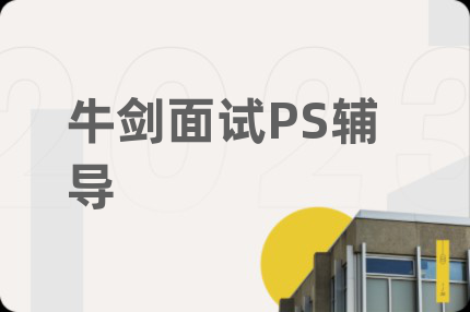牛劍面試PS輔導(dǎo)
