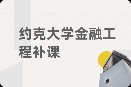 約克大學(xué)金融工程補(bǔ)課