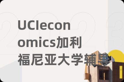 UCIeconomics加利福尼亞大學(xué)輔導(dǎo)
