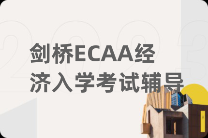劍橋ECAA經(jīng)濟(jì)入學(xué)考試輔導(dǎo)