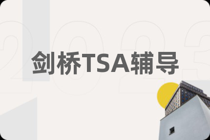 劍橋TSA輔導(dǎo)