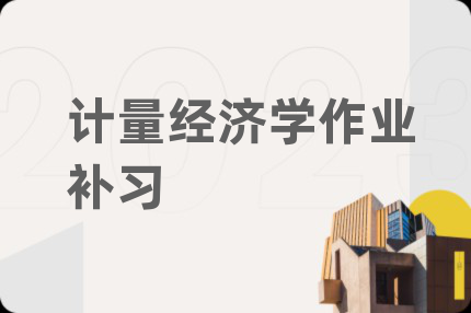 計(jì)量經(jīng)濟(jì)學(xué)作業(yè)補(bǔ)習(xí)