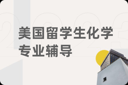 美國留學(xué)生化學(xué)專業(yè)輔導(dǎo)