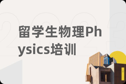 留學(xué)生物理Physics培訓(xùn)