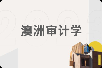 澳洲審計學(xué)