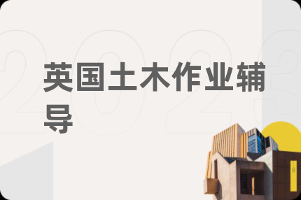 英國土木作業(yè)輔導(dǎo)