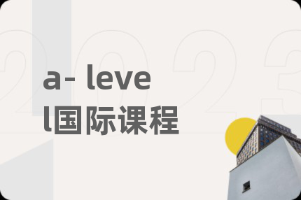 a- level國(guó)際課程