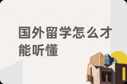 國外留學怎么才能聽懂
