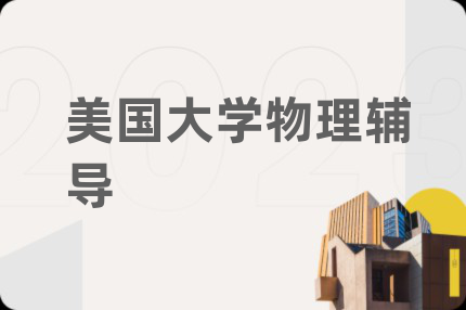 美國大學(xué)物理輔導(dǎo)