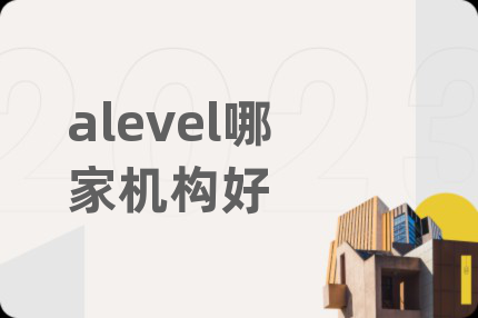 alevel哪家機構好