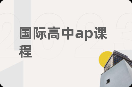 國際高中ap課程