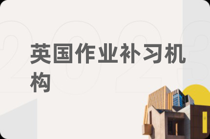 英國作業(yè)補習機構(gòu)