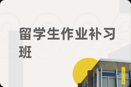 留學(xué)生作業(yè)補習(xí)班