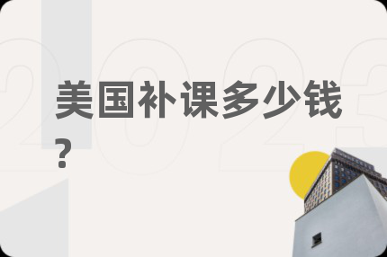 美國(guó)補(bǔ)課多少錢(qián)?