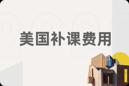 美國補課費用